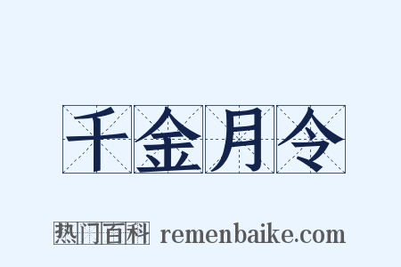 千金月令是什么意思的图片